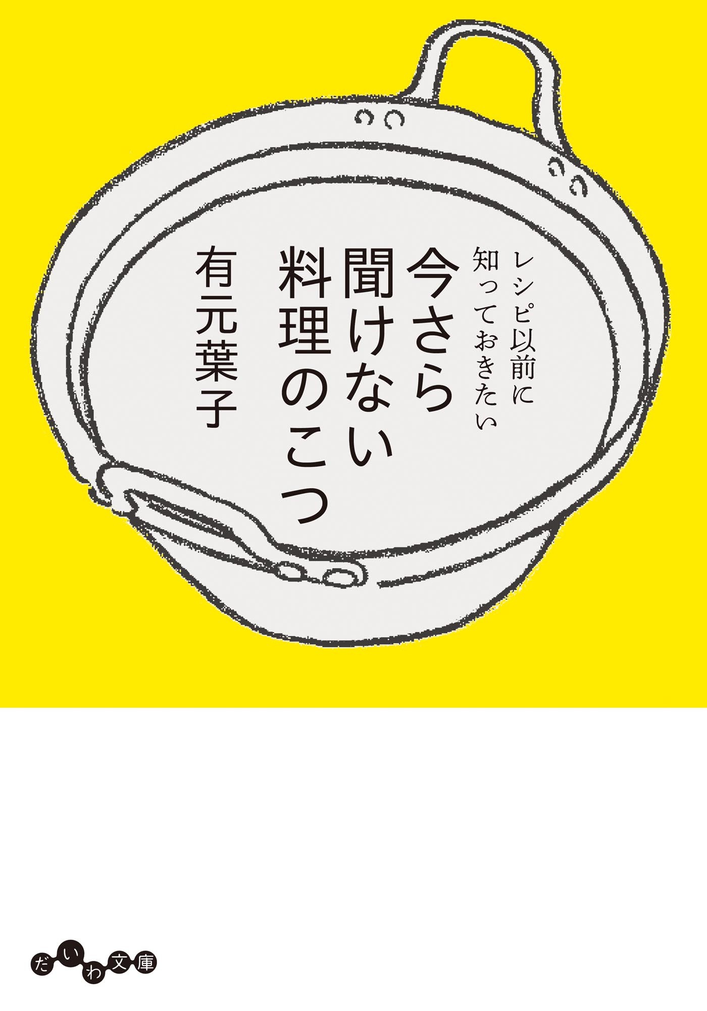 レシピ以前に知っておきたい　今さら聞けない料理のこつ