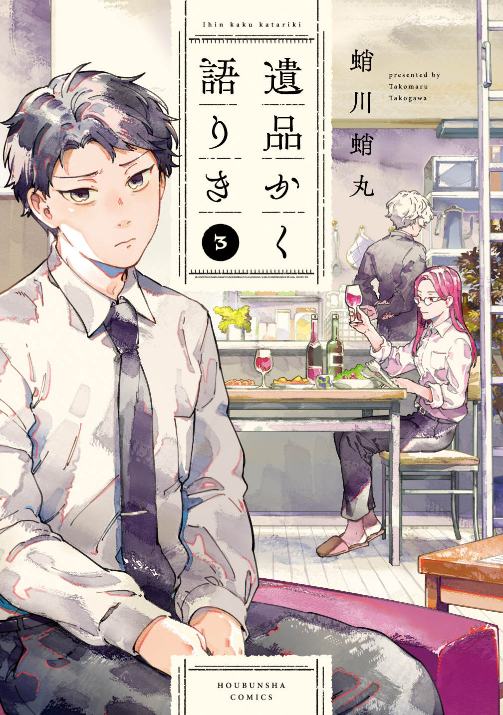 遺品かく語りき　３巻