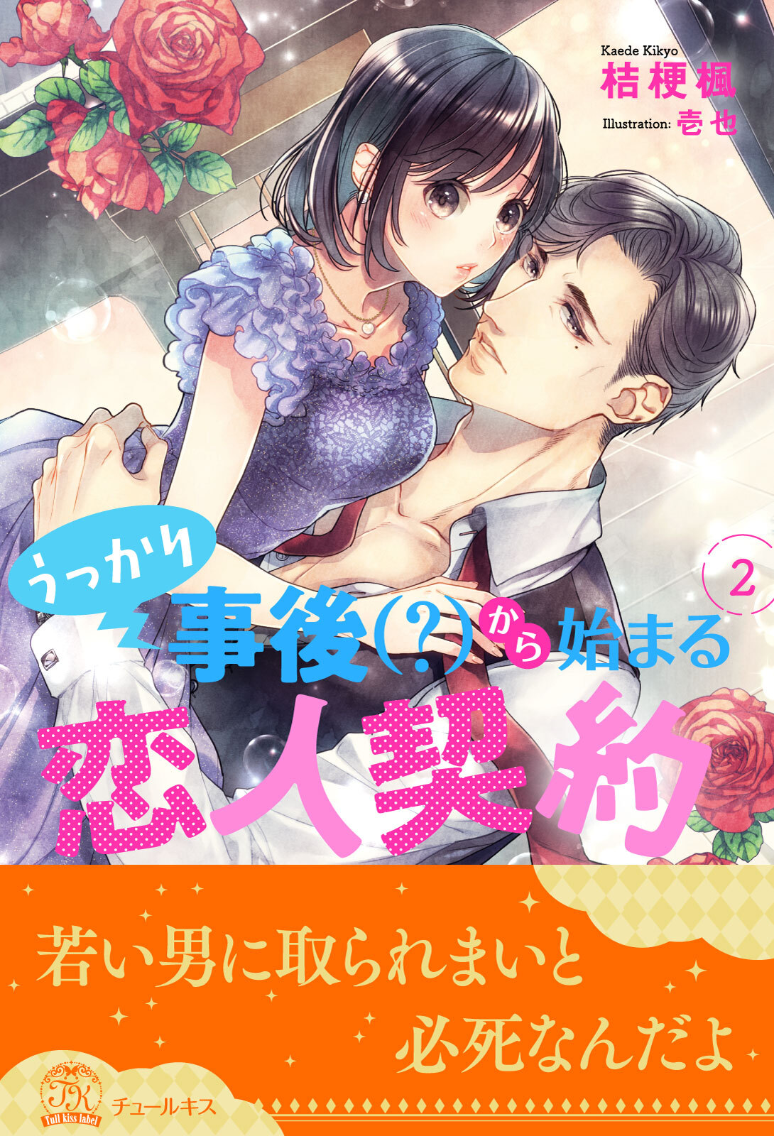 うっかり事後（？）から始まる恋人契約【２】