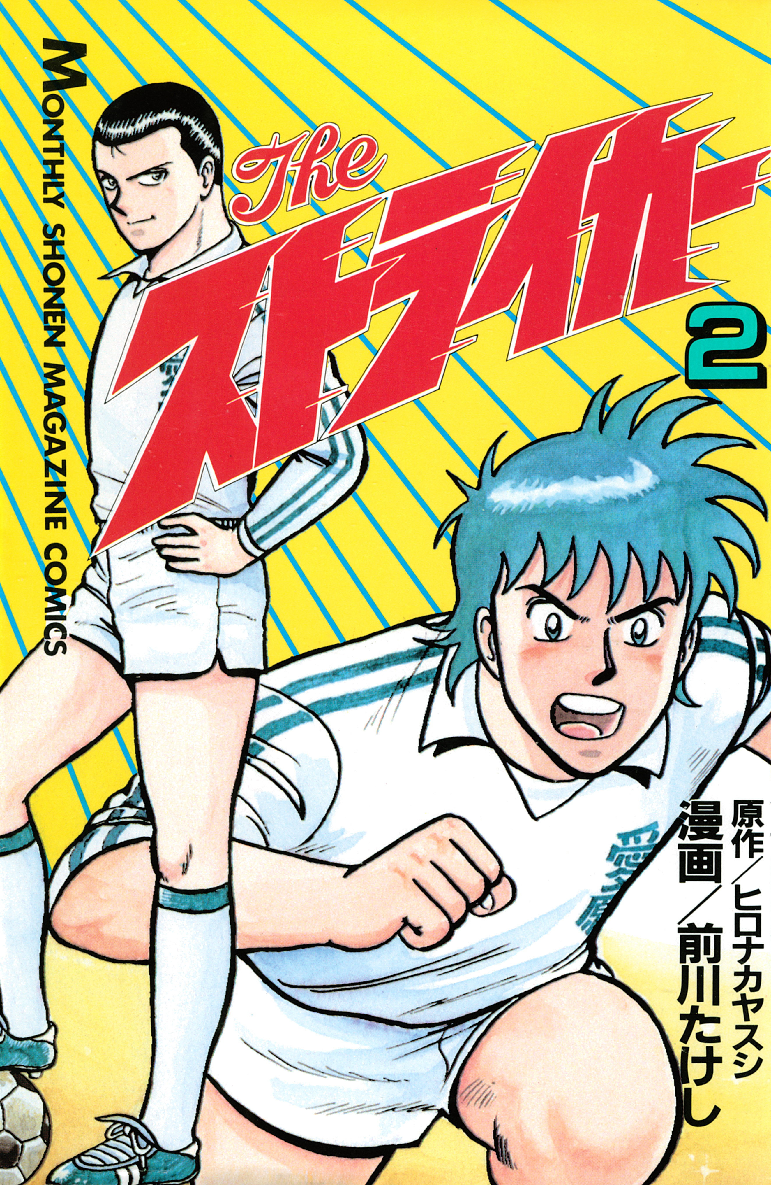 Ｔｈｅ　ストライカー（２）