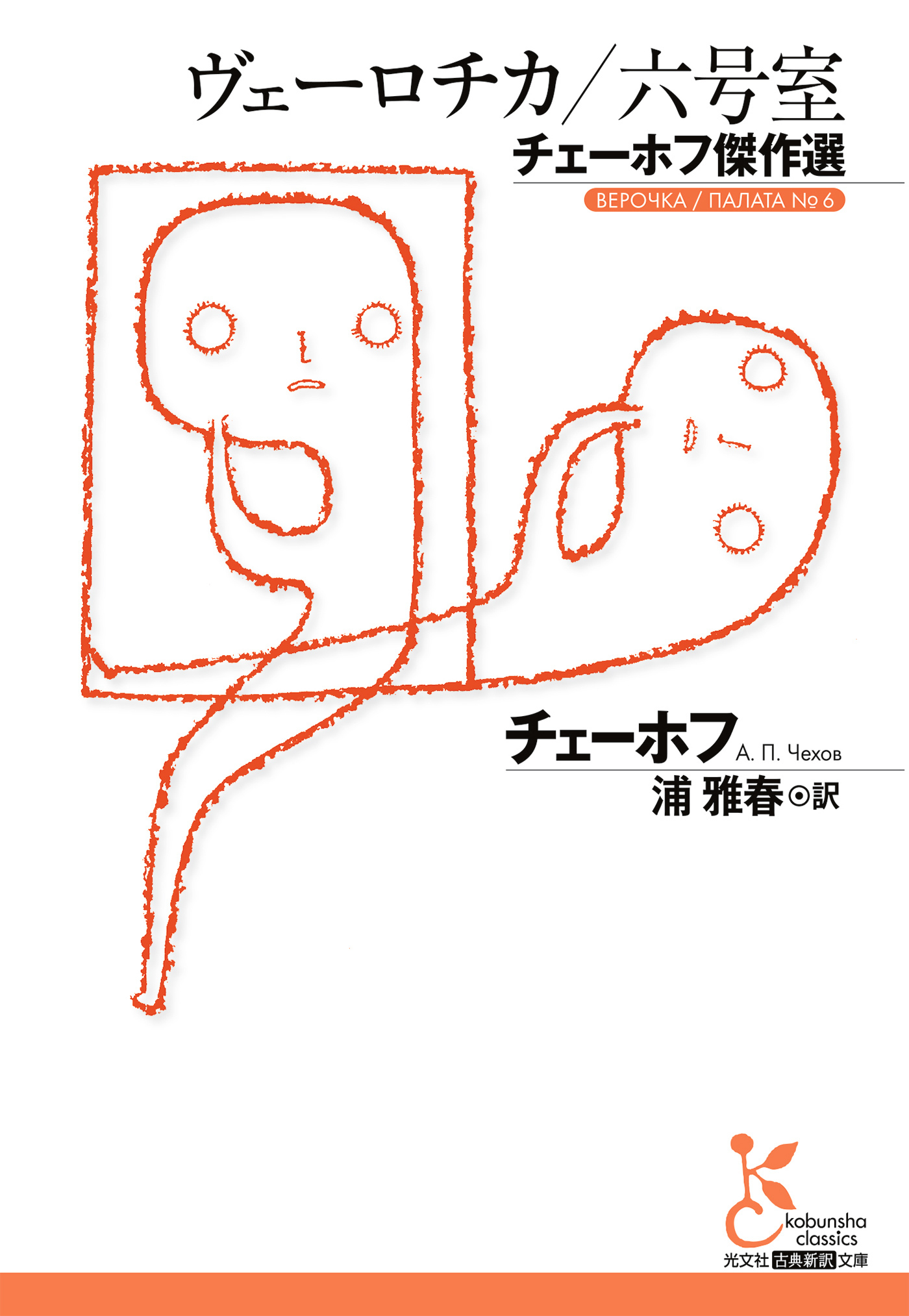 ヴェーロチカ／六号室～チェーホフ傑作選～