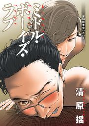 ミドル・ボーイズ・ラブ 分冊版 ： 10