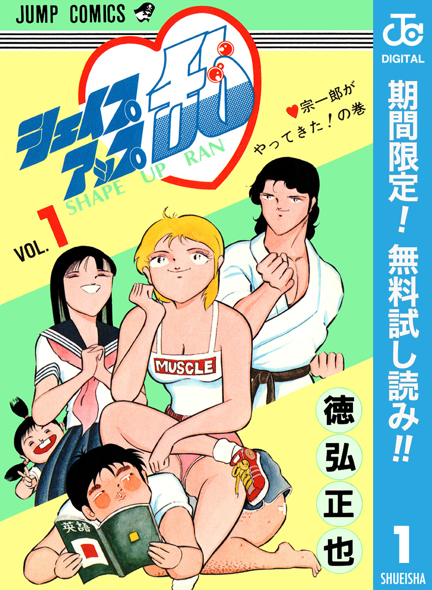 シェイプアップ乱【期間限定無料】 1