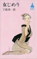 女じめり