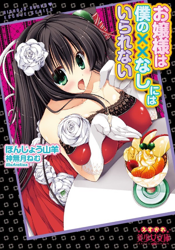 お嬢様は僕の××なしにはいられない