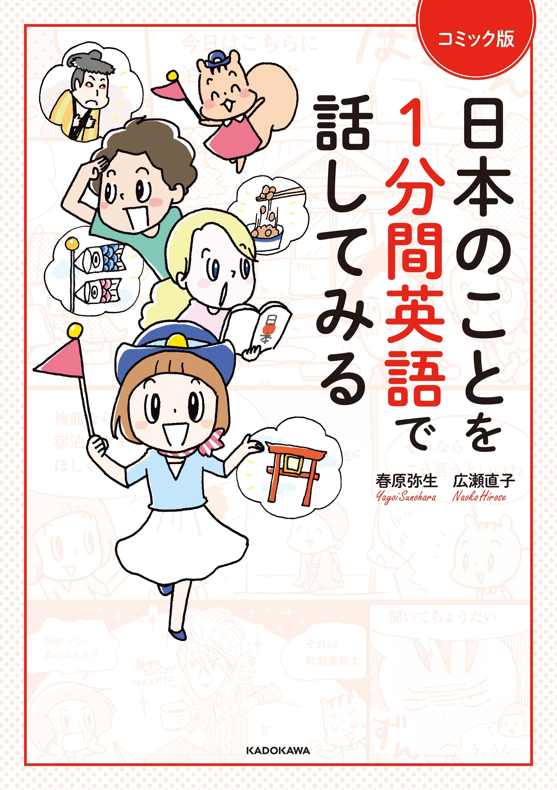 コミック版 日本のことを１分間英語で話してみる