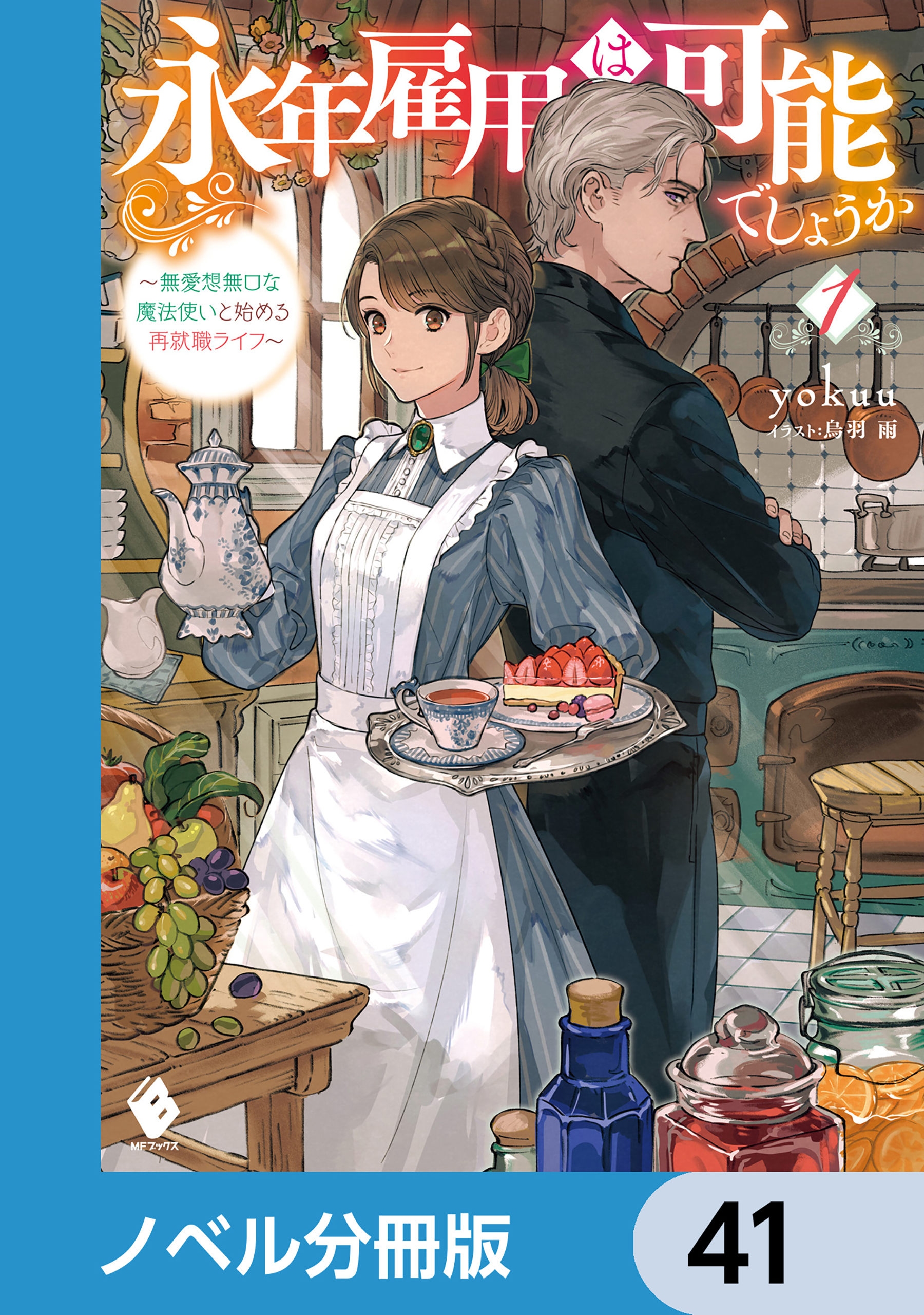 永年雇用は可能でしょうか　～無愛想無口な魔法使いと始める再就職ライフ～【ノベル分冊版】　41