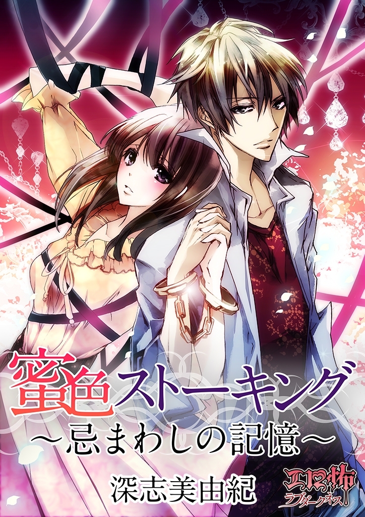 蜜色ストーキング～忌まわしの記憶～