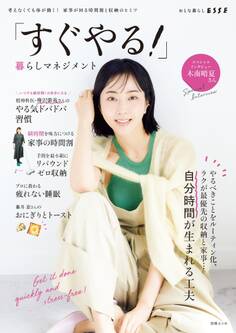 「すぐやる!」暮らしマネジメント