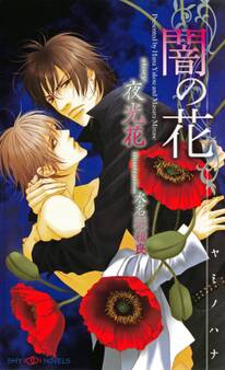 闇の花 【イラスト付】