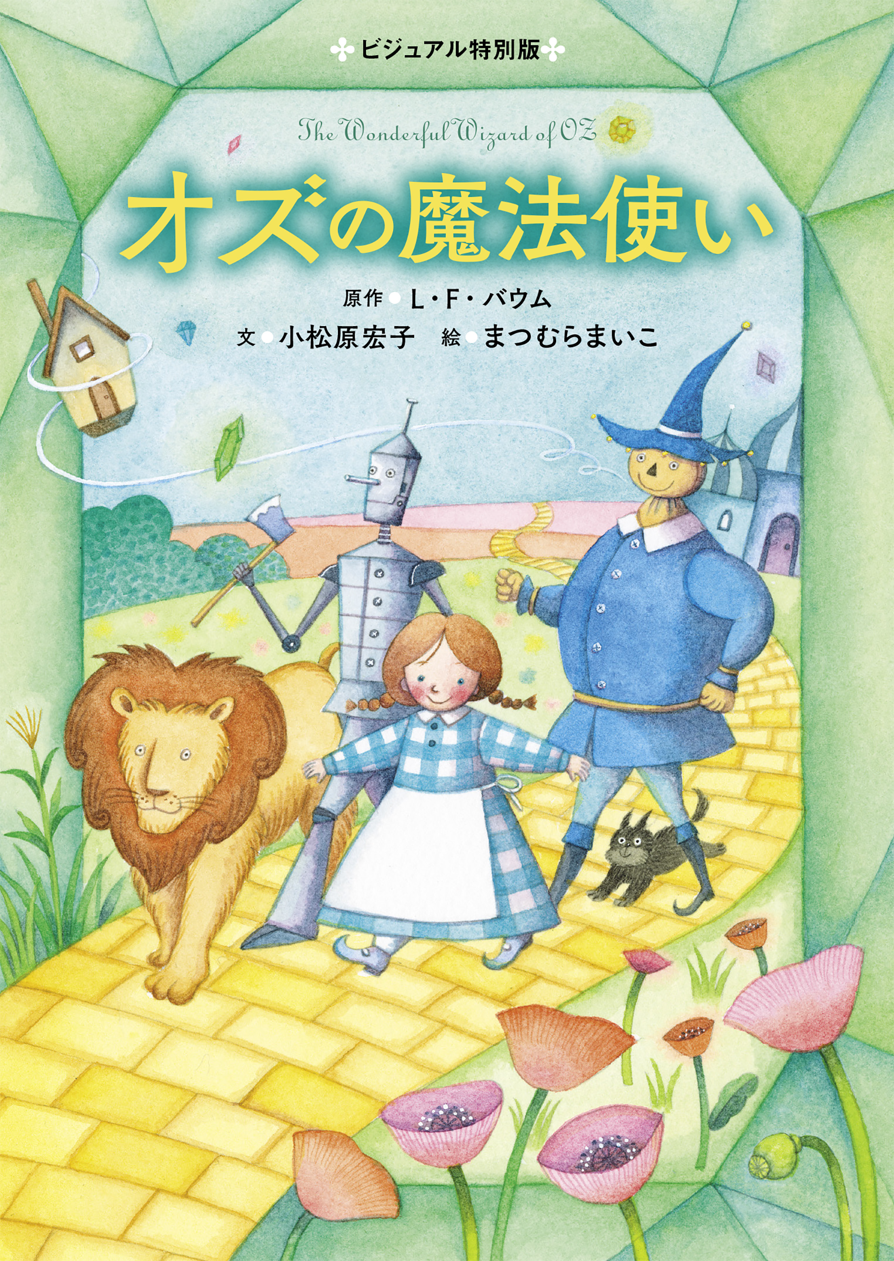 オズの魔法使い