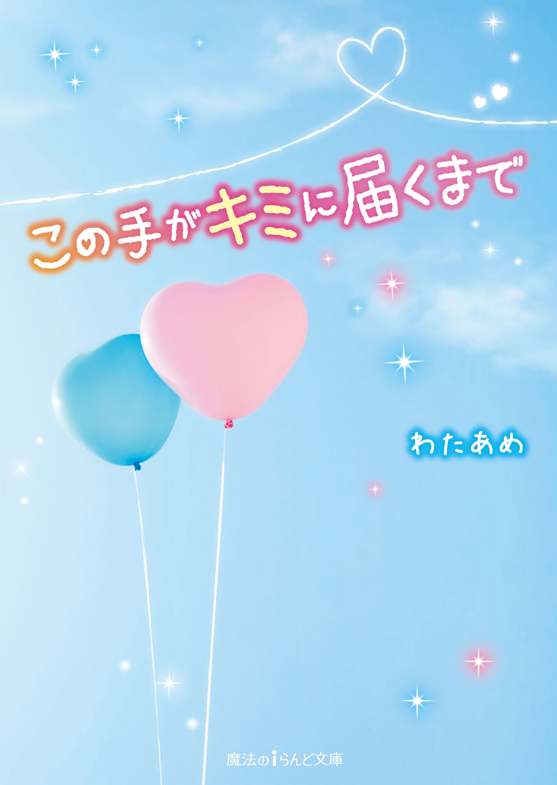 この手がキミに届くまで