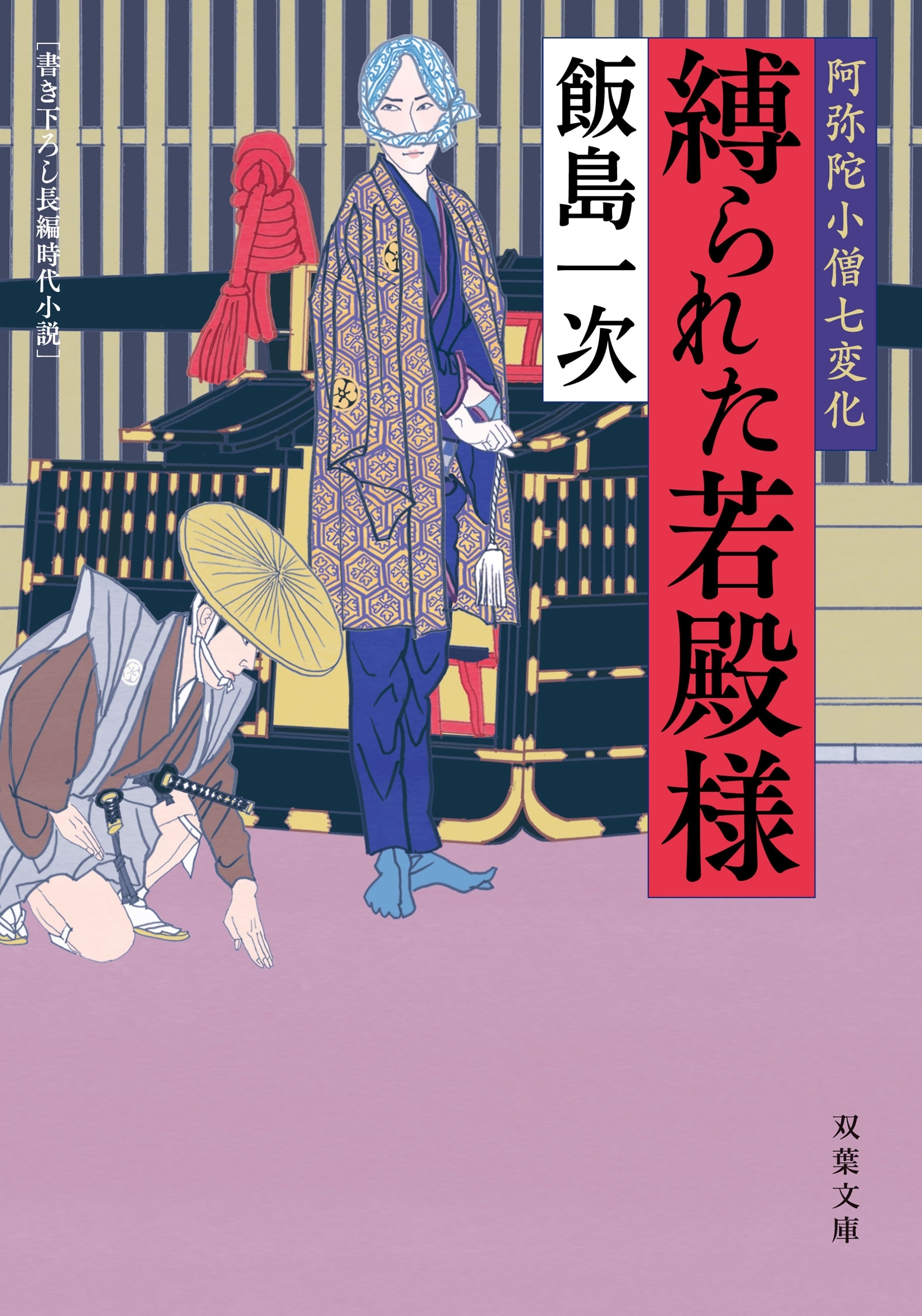 阿弥陀小僧七変化