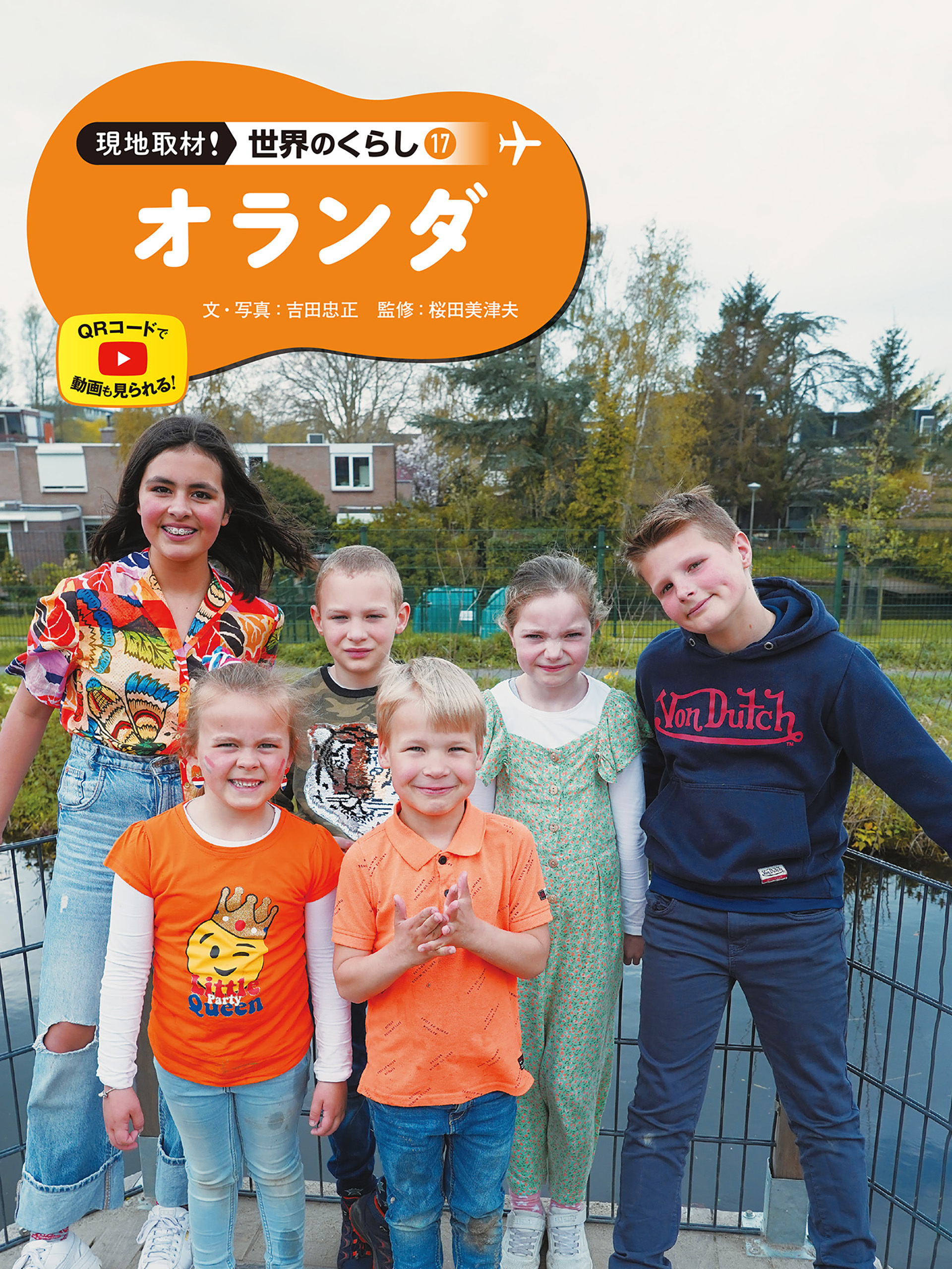 オランダ１７　現地取材！　世界のくらし