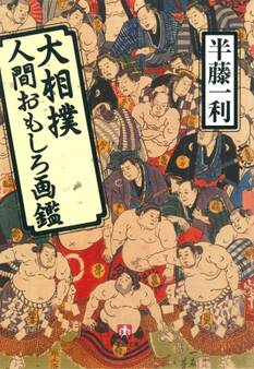 大相撲人間おもしろ画鑑(小学館文庫)