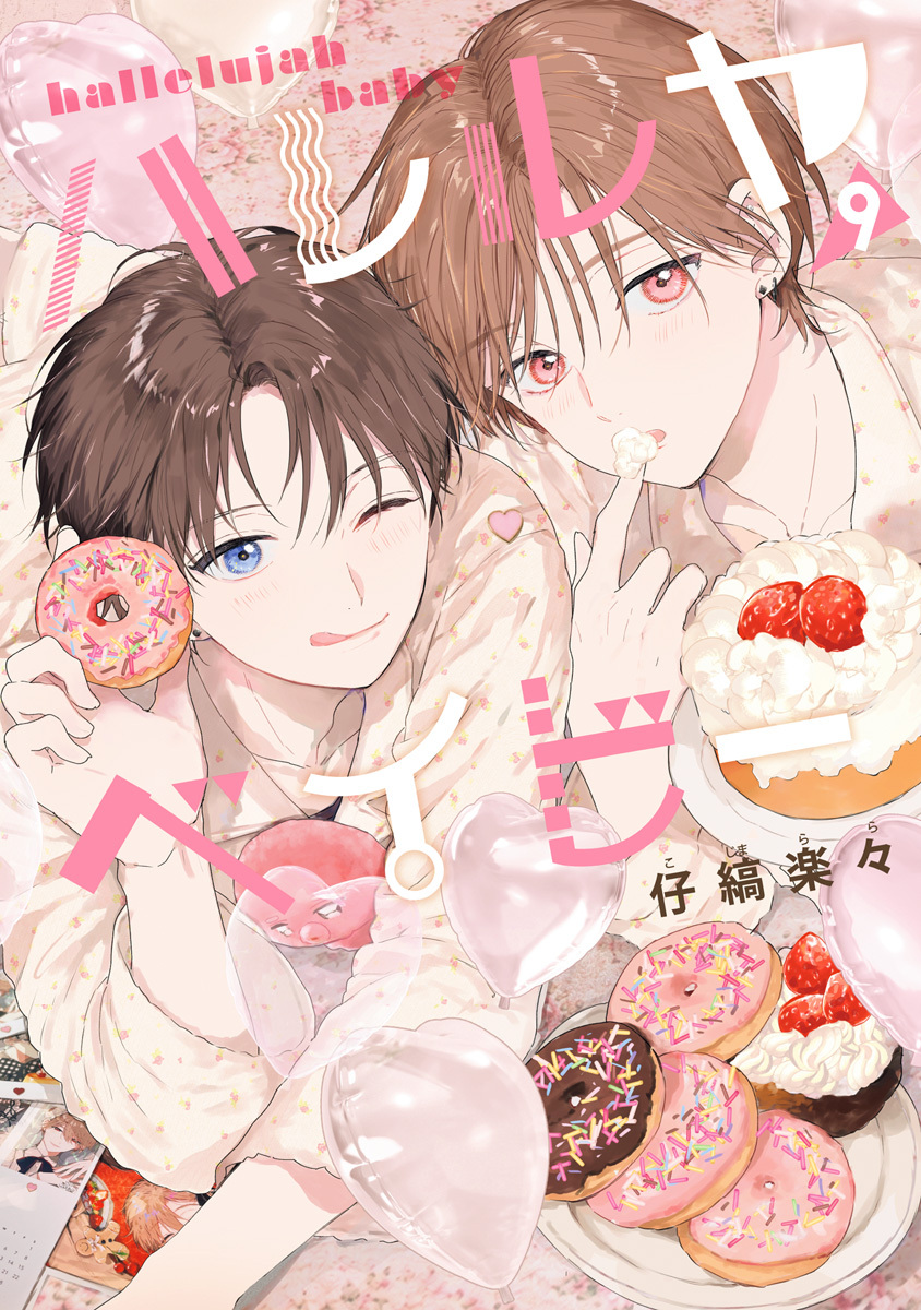 ハレルヤベイビー 9