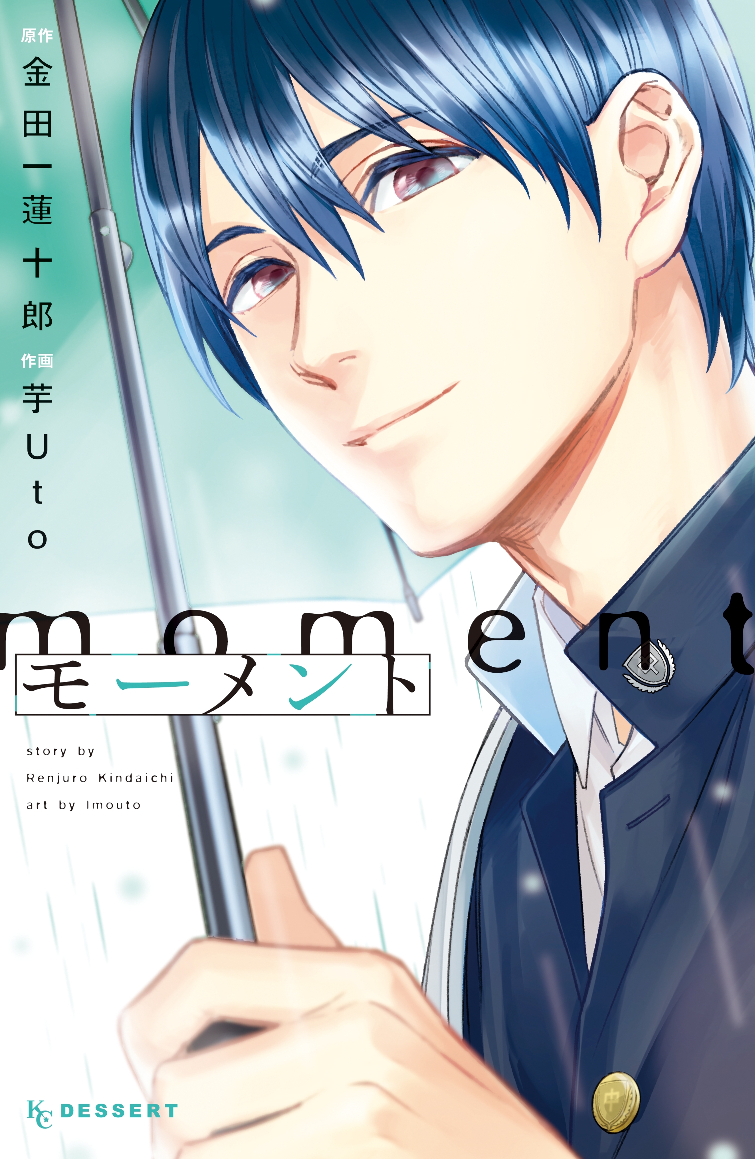 【期間限定　試し読み増量版　閲覧期限2026年1月26日】モーメント