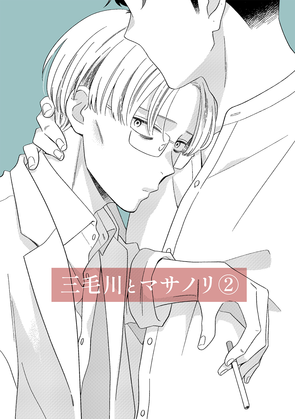 三毛川とマサノリ(2)