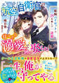 エリート航空自衛官の甘すぎる溺愛で囲い娶られました~敏腕パイロットの25年越しの一途愛~