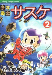 少年拳士サスケ