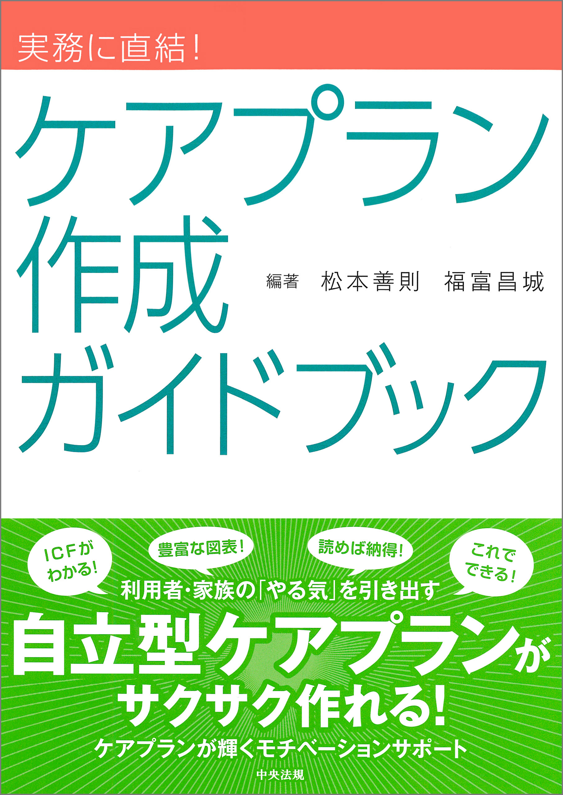 実務に直結！　ケアプラン作成ガイドブック