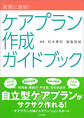 実務に直結! ケアプラン作成ガイドブック