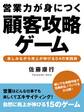営業力が身につく顧客攻略ゲーム