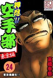 押忍!!空手部　24巻
