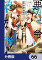 悪役令嬢の追放後！ 教会改革ごはんで悠々シスター暮らし【分冊版】　66