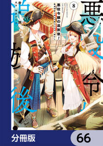 悪役令嬢の追放後！ 教会改革ごはんで悠々シスター暮らし【分冊版】　66