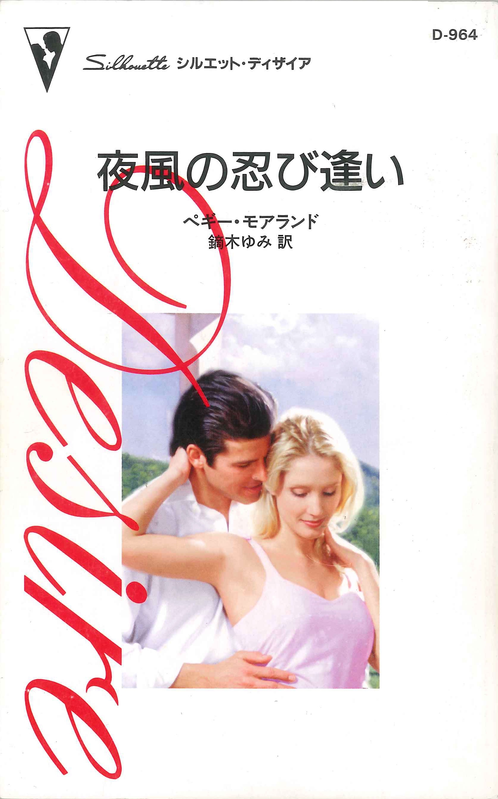 夜風の忍び逢い