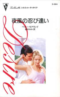 夜風の忍び逢い