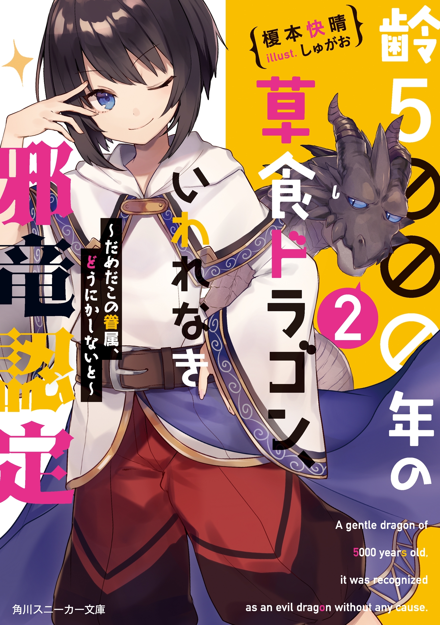 齢５０００年の草食ドラゴン、いわれなき邪竜認定2　～だめだこの眷属、どうにかしないと～【電子特別版】