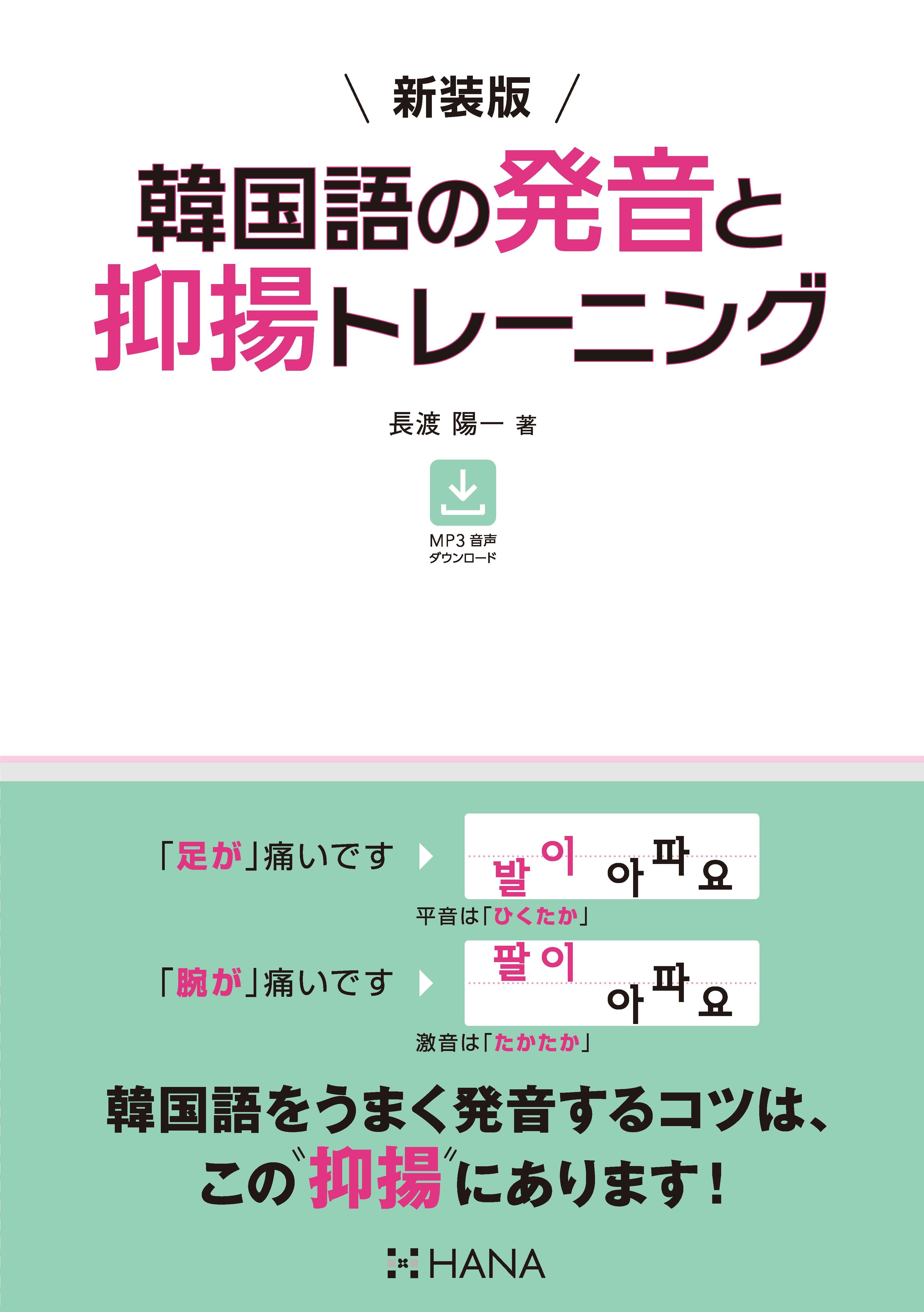 新装版 韓国語の発音と抑揚トレーニング