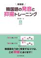 新装版 韓国語の発音と抑揚トレーニング