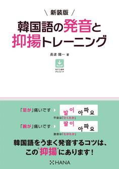 新装版 韓国語の発音と抑揚トレーニング