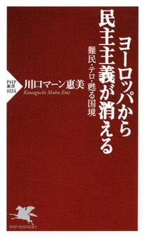 ヨーロッパから民主主義が消える