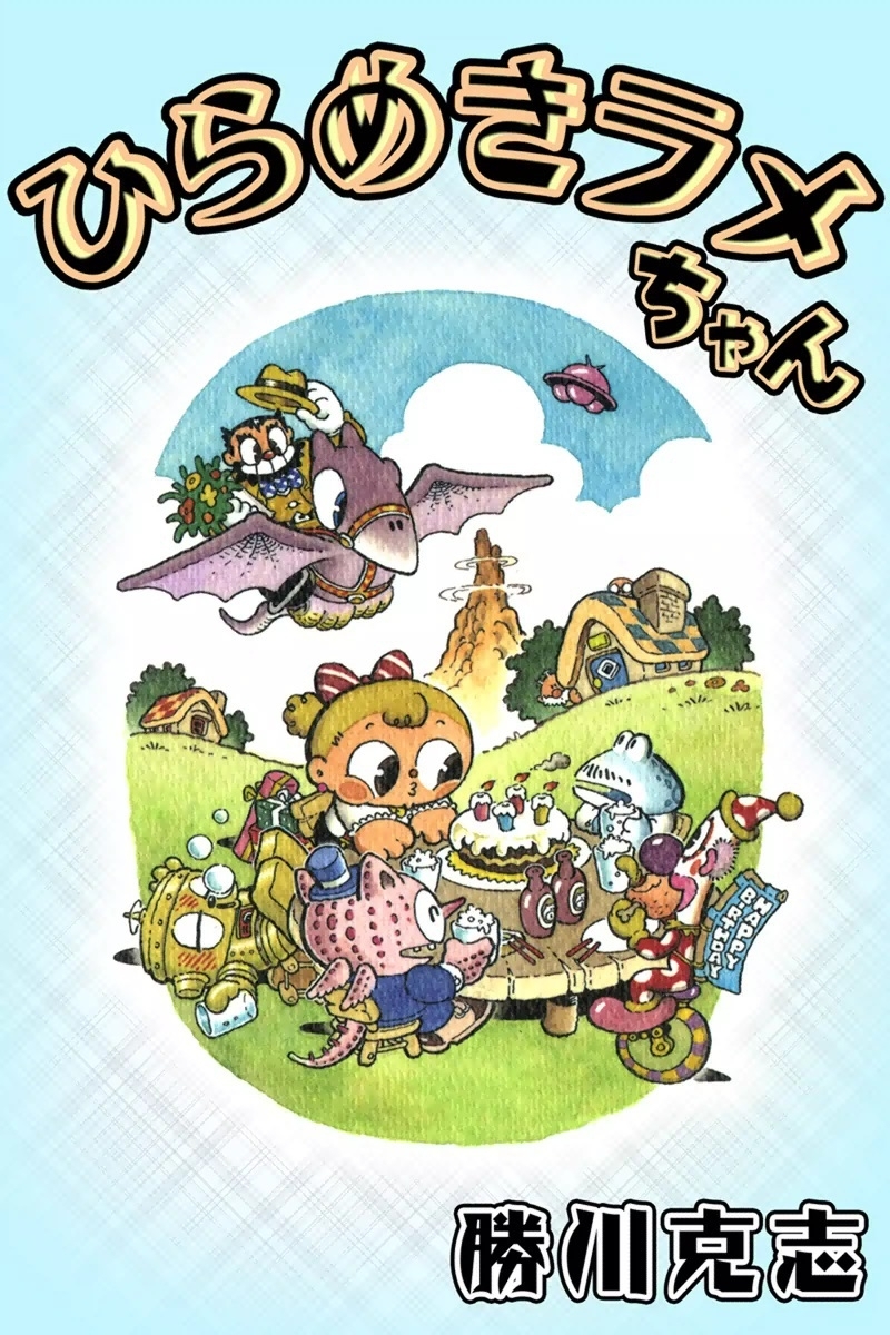 ひらめきラメちゃん