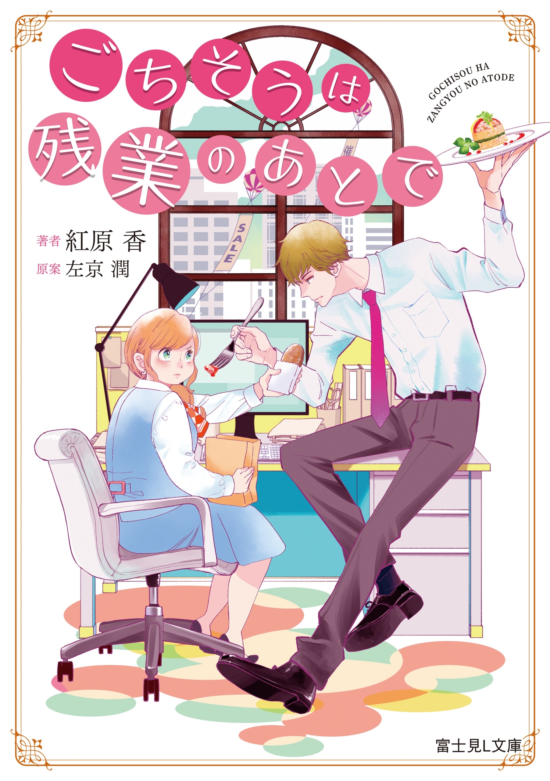 ごちそうは残業のあとで