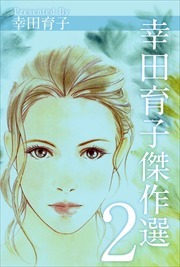 幸田育子傑作選2