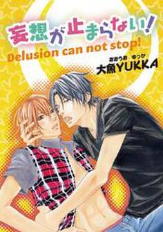 妄想が止まらない!