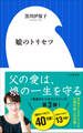 娘のトリセツ(小学館新書)