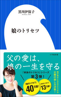 娘のトリセツ(小学館新書)