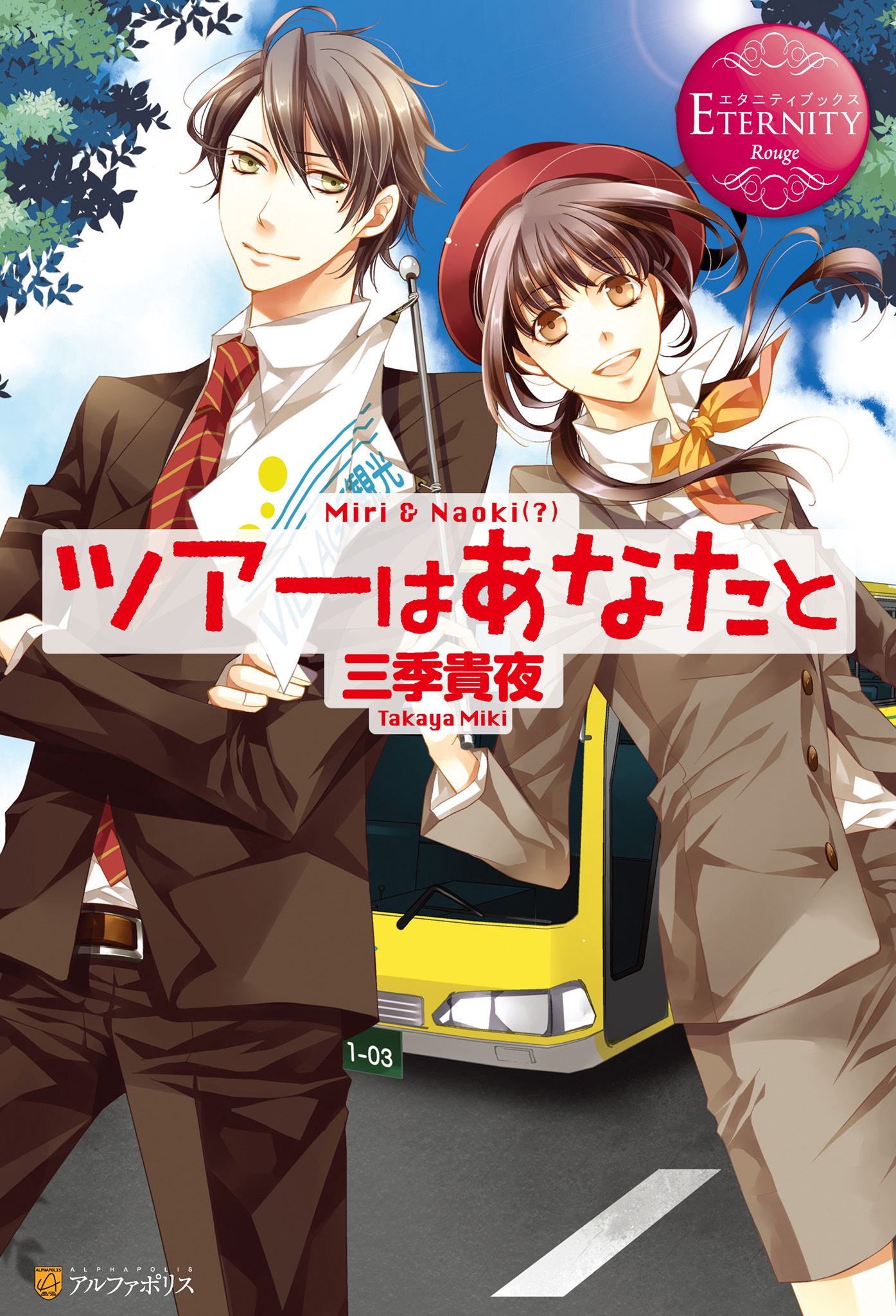 【期間限定　試し読み増量版】ツアーはあなたと