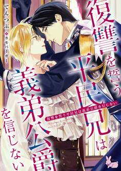 復讐を誓う平民兄は義弟公爵を信じない