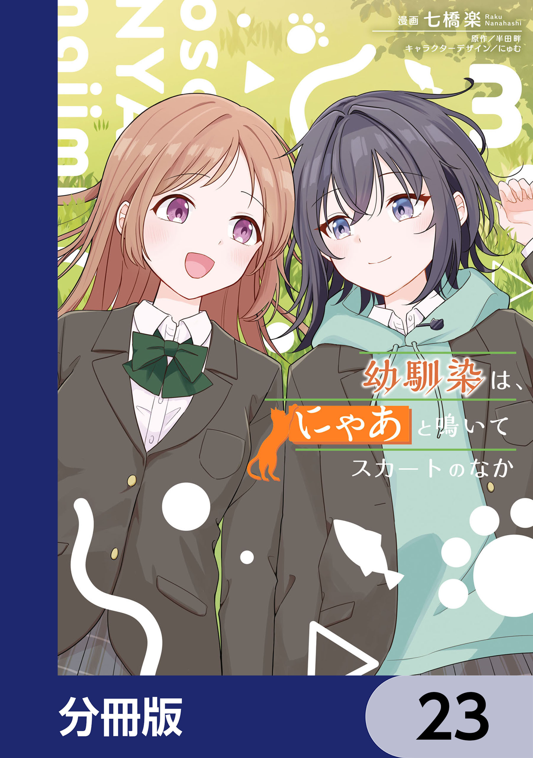 幼馴染は、にゃあと鳴いてスカートのなか【分冊版】　23