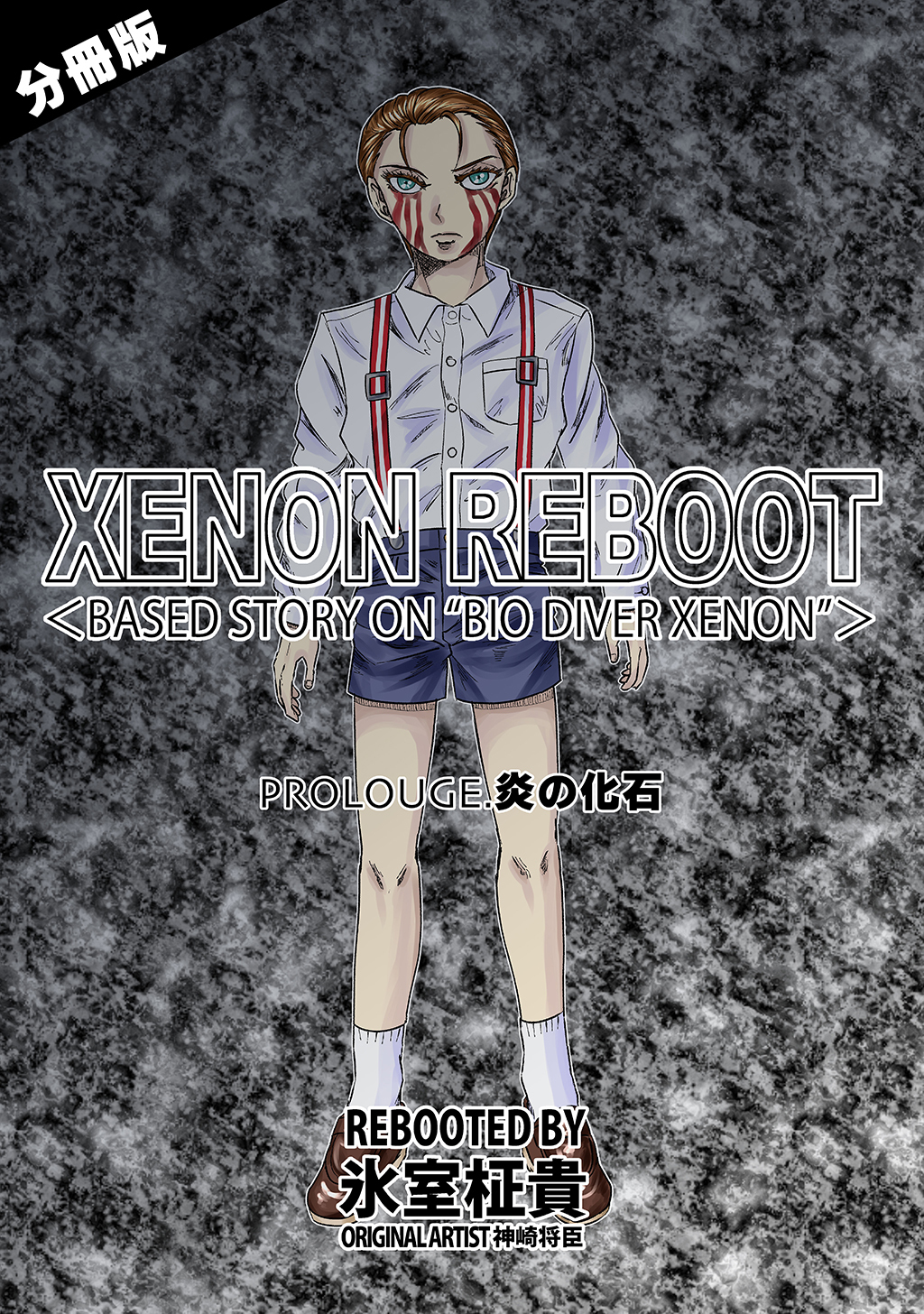 【期間限定　無料お試し版】XENON REBOOT＜BASED STORY ON ”BIO DIVER XENON”＞【分冊版】 PROLOUGE 炎の化石