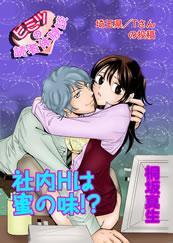 社内Hは蜜の味!? 