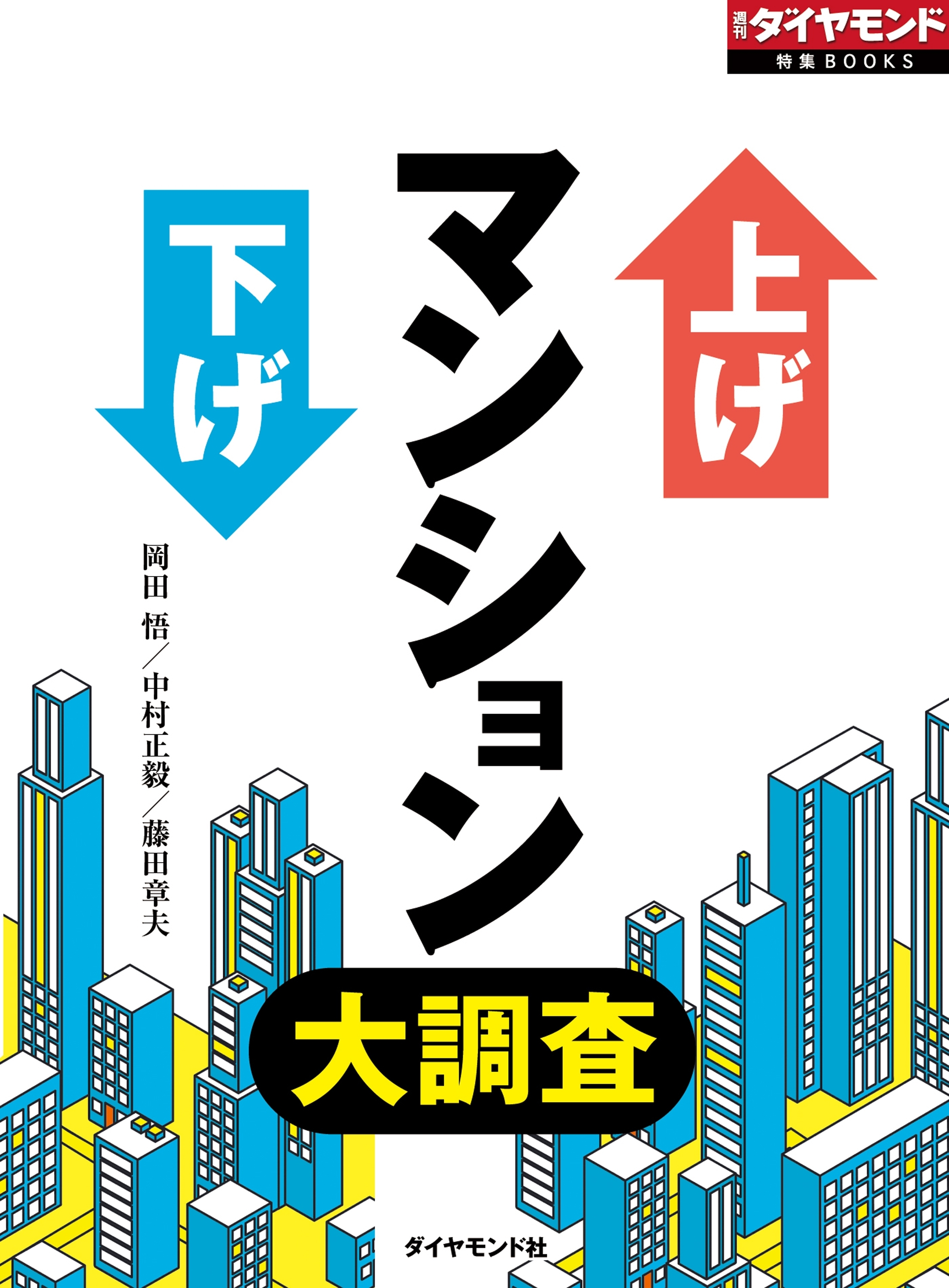 上げ下げマンション大調査