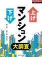 上げ下げマンション大調査